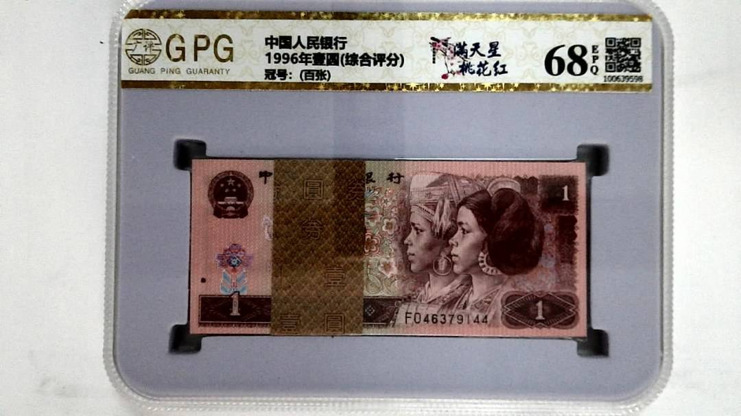 1996年壹圆(综合评分)