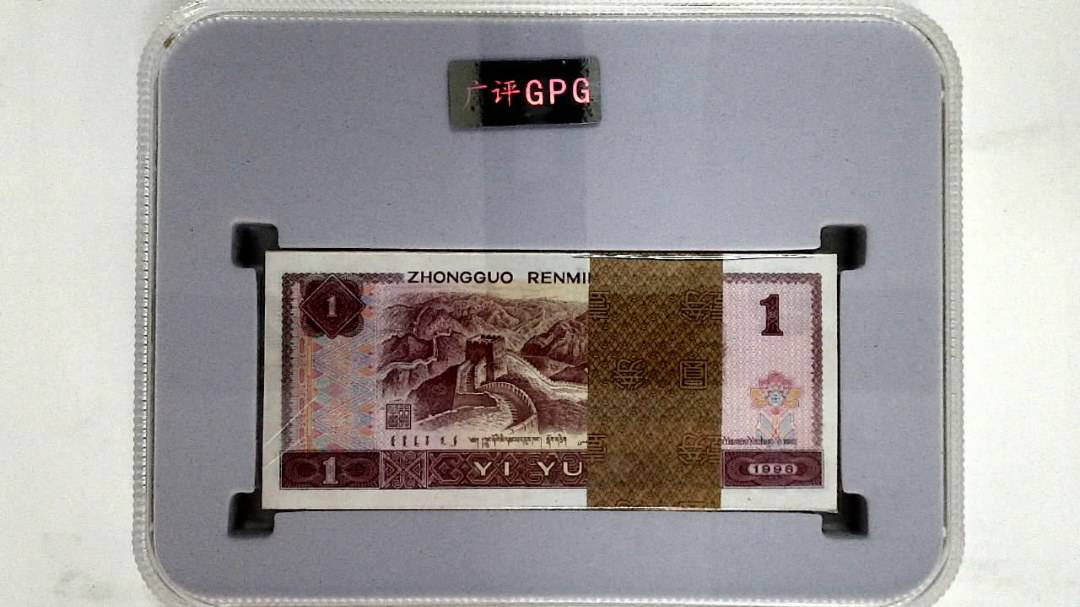 1996年壹圆(综合评分)