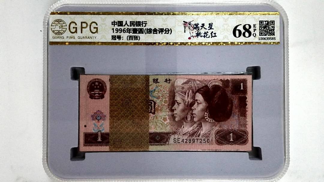 1996年壹圆(综合评分)