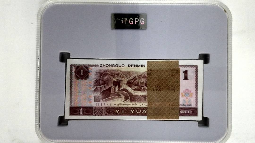 1996年壹圆(综合评分)