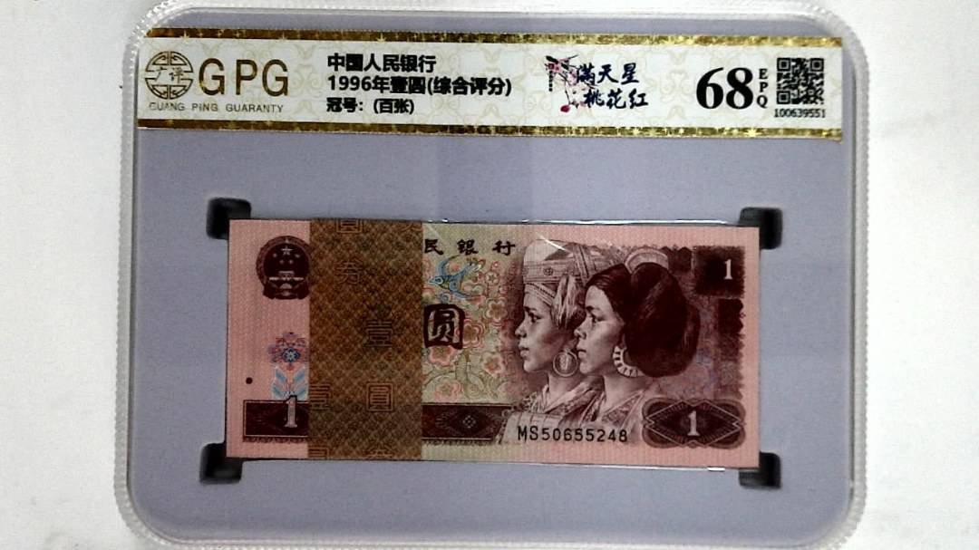 1996年壹圆(综合评分)