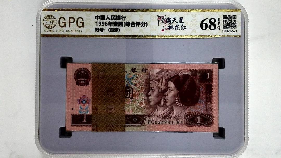 1996年壹圆(综合评分)