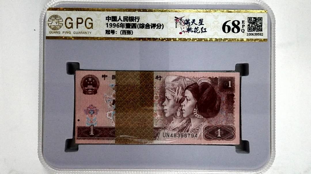 1996年壹圆(综合评分)