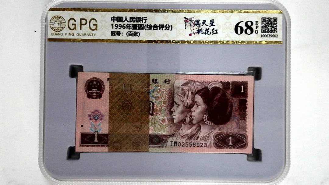 1996年壹圆(综合评分)