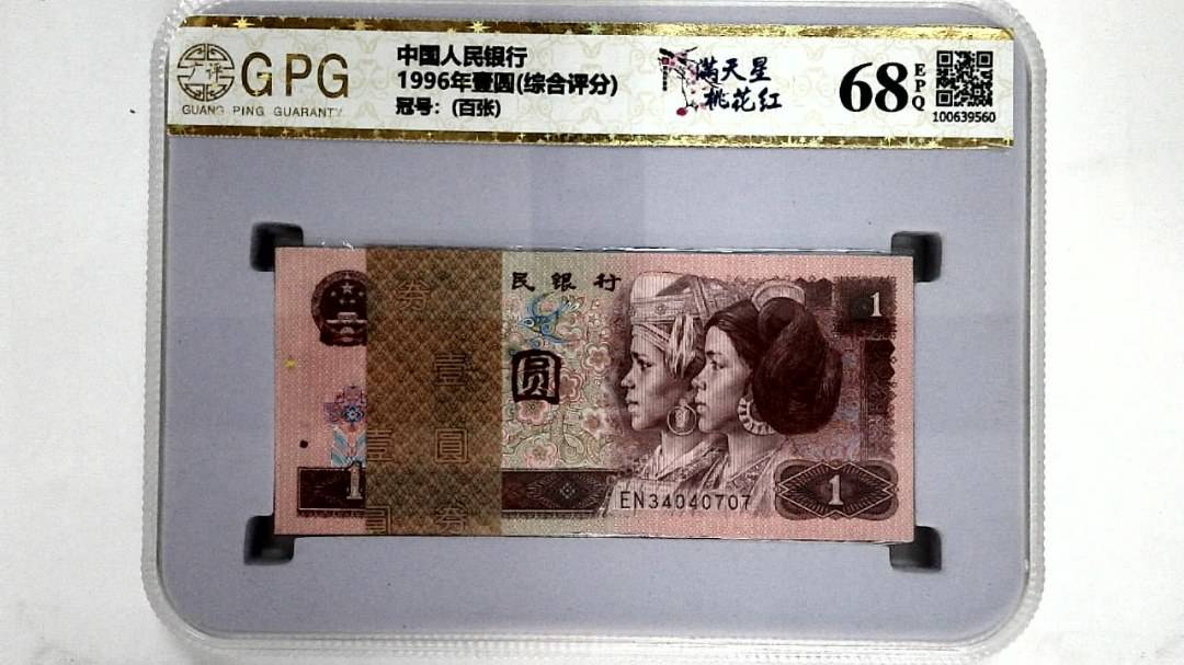 1996年壹圆(综合评分)