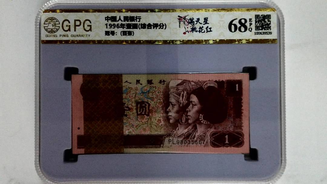 1996年壹圆(综合评分)