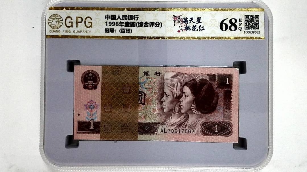 1996年壹圆(综合评分)