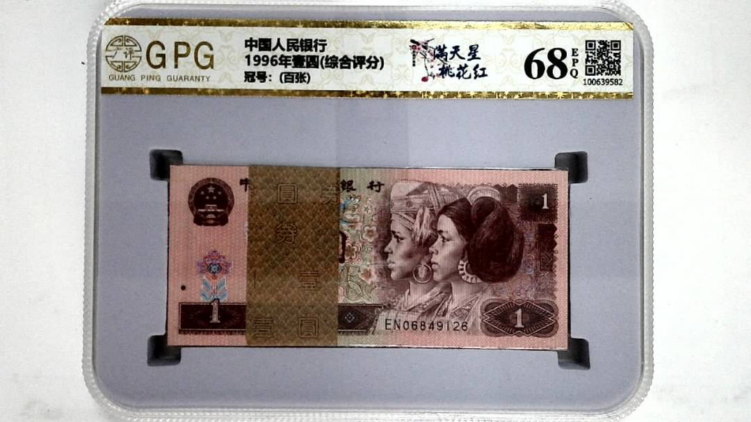 1996年壹圆(综合评分)