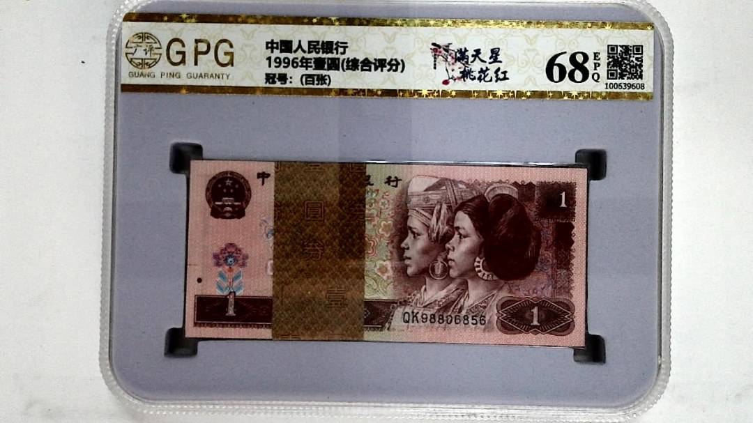 1996年壹圆(综合评分)