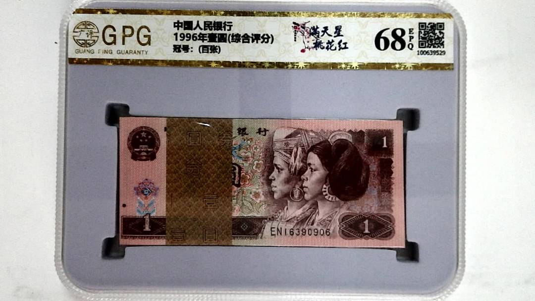 1996年壹圆(综合评分)