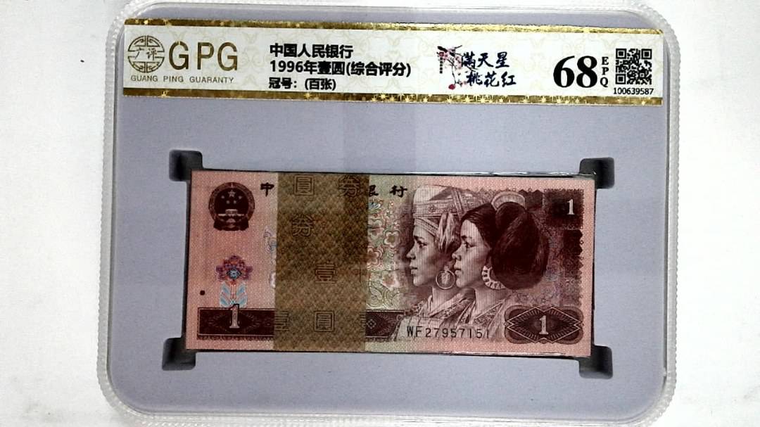 1996年壹圆(综合评分)