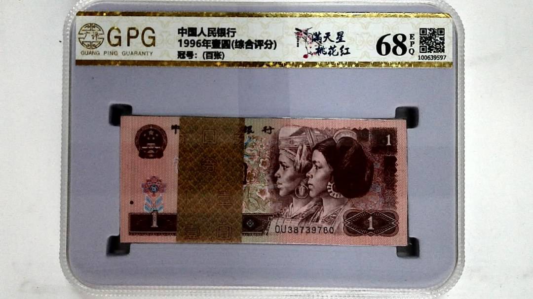 1996年壹圆(综合评分)