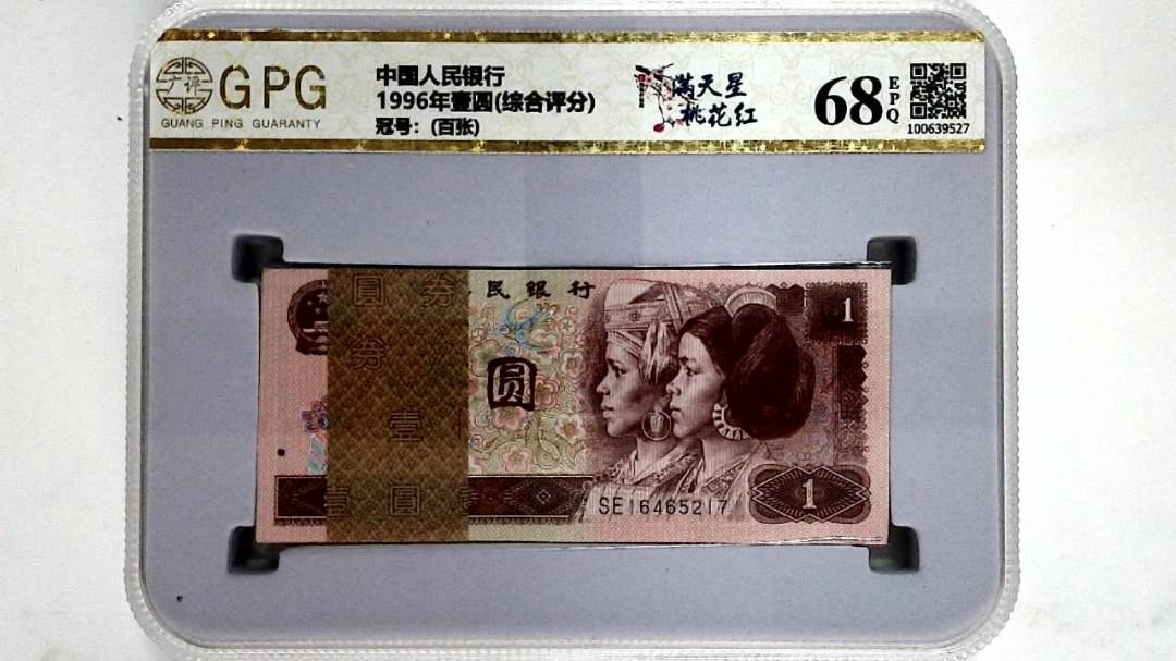 1996年壹圆(综合评分)