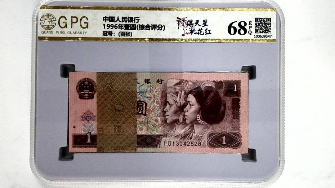 1996年壹圆(综合评分)