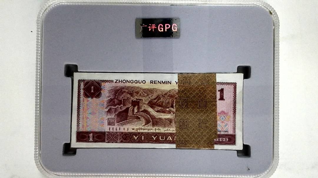 1996年壹圆(综合评分)