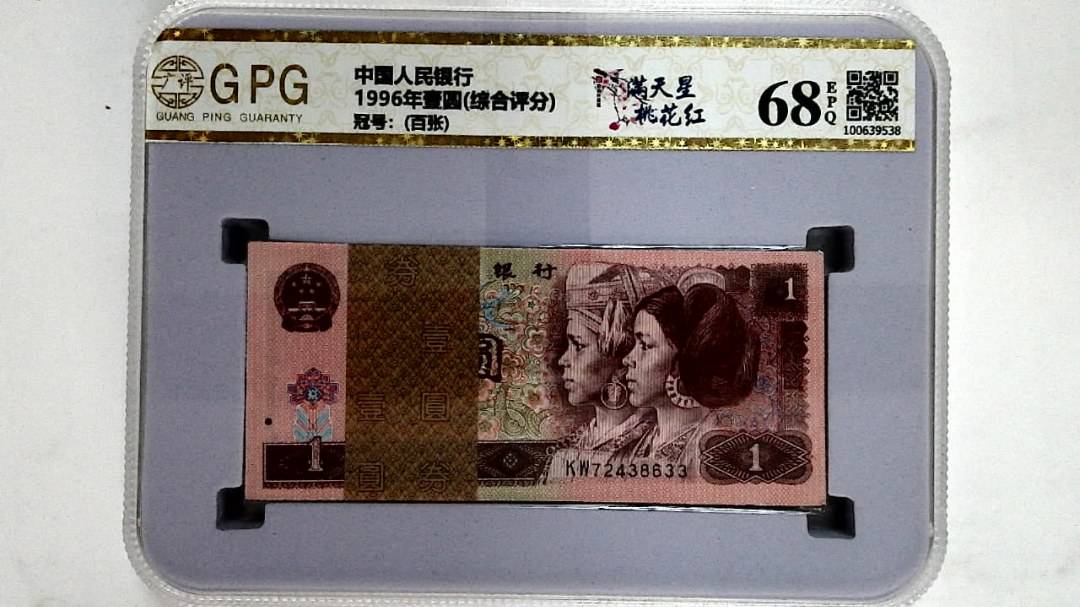 1996年壹圆(综合评分)