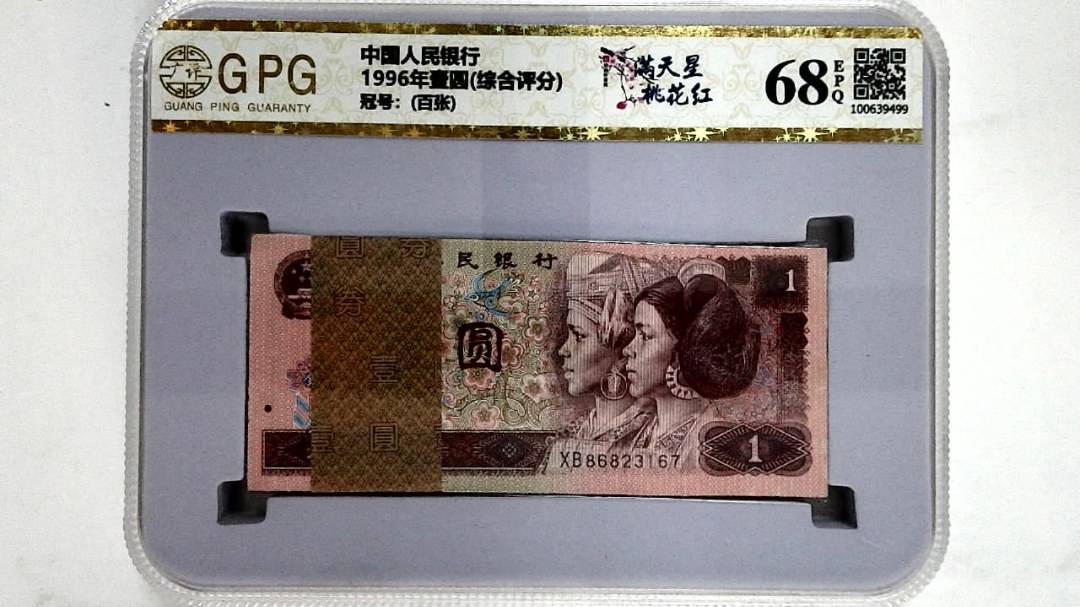 1996年壹圆(综合评分)