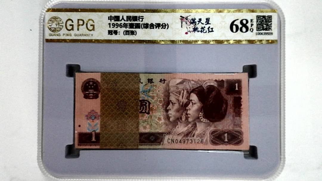 1996年壹圆(综合评分)