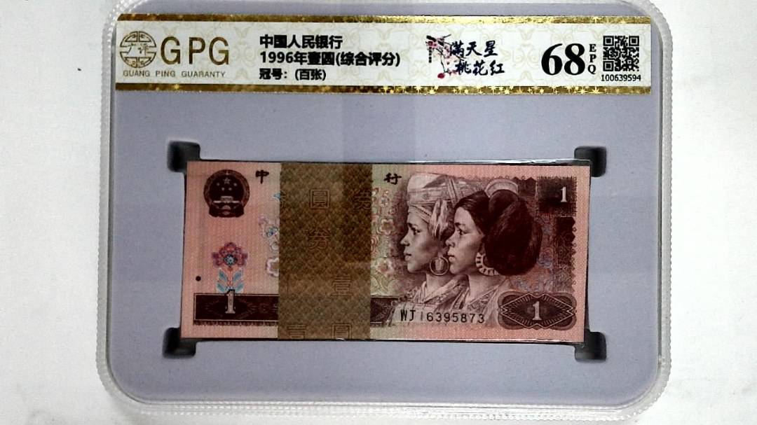 1996年壹圆(综合评分)