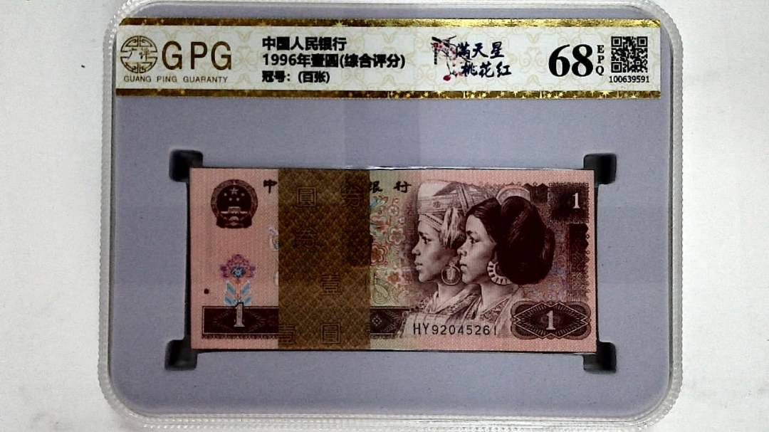 1996年壹圆(综合评分)