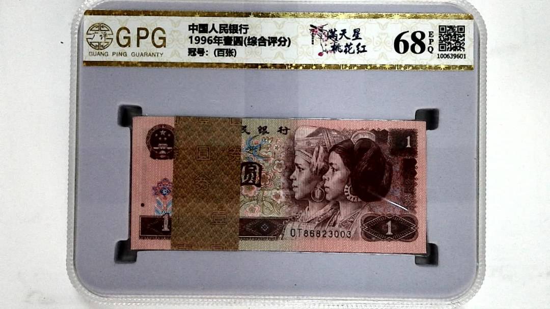 1996年壹圆(综合评分)