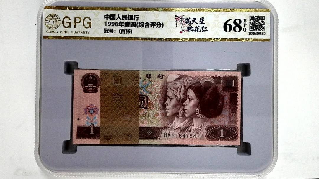 1996年壹圆(综合评分)