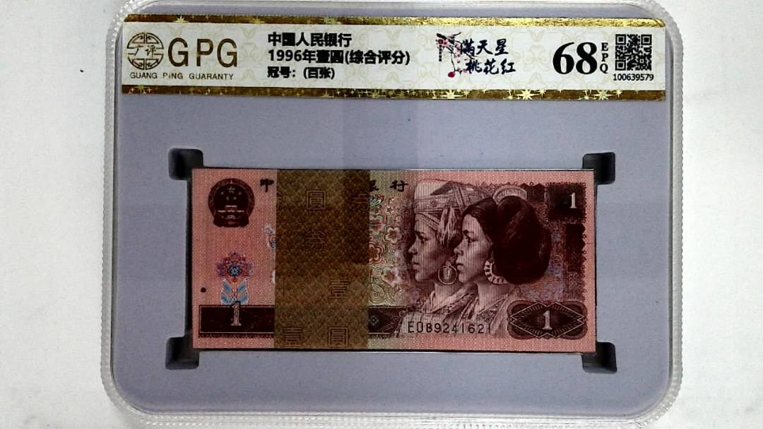 1996年壹圆(综合评分)