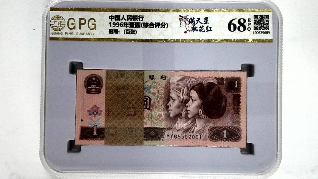 1996年壹圆(综合评分)