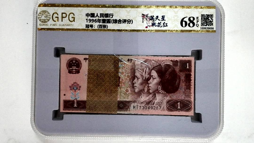 1996年壹圆(综合评分)