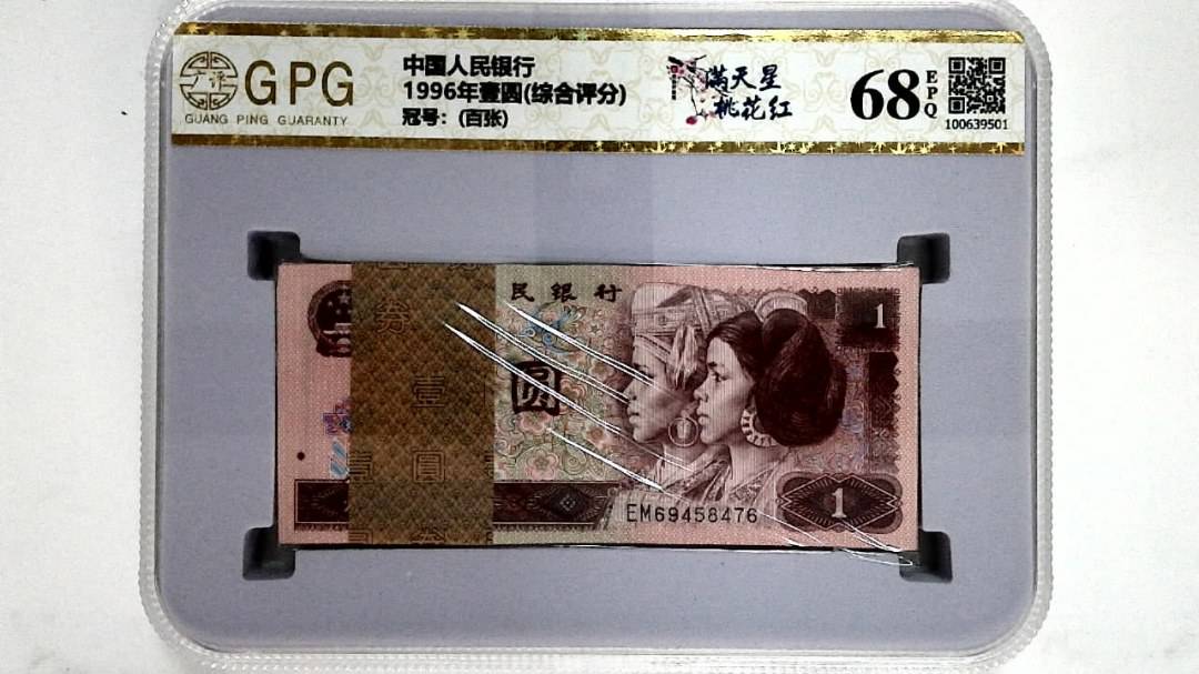 1996年壹圆(综合评分)