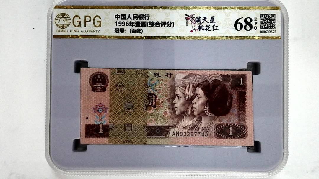 1996年壹圆(综合评分)