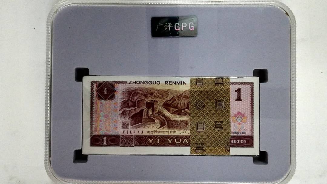 1996年壹圆(综合评分)