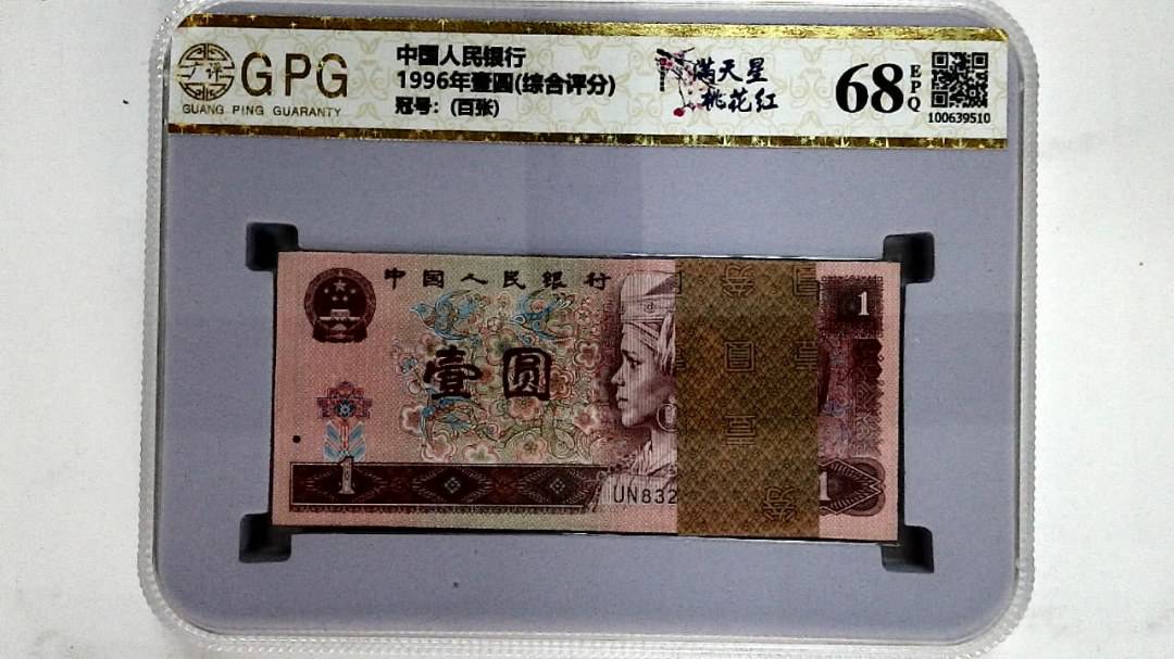 1996年壹圆(综合评分)