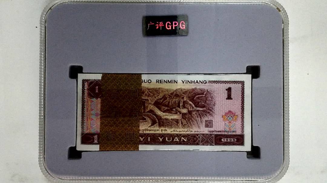 1996年壹圆(综合评分)