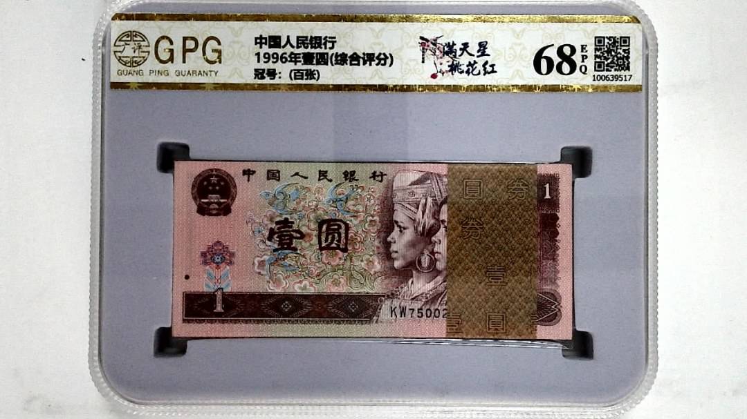 1996年壹圆(综合评分)