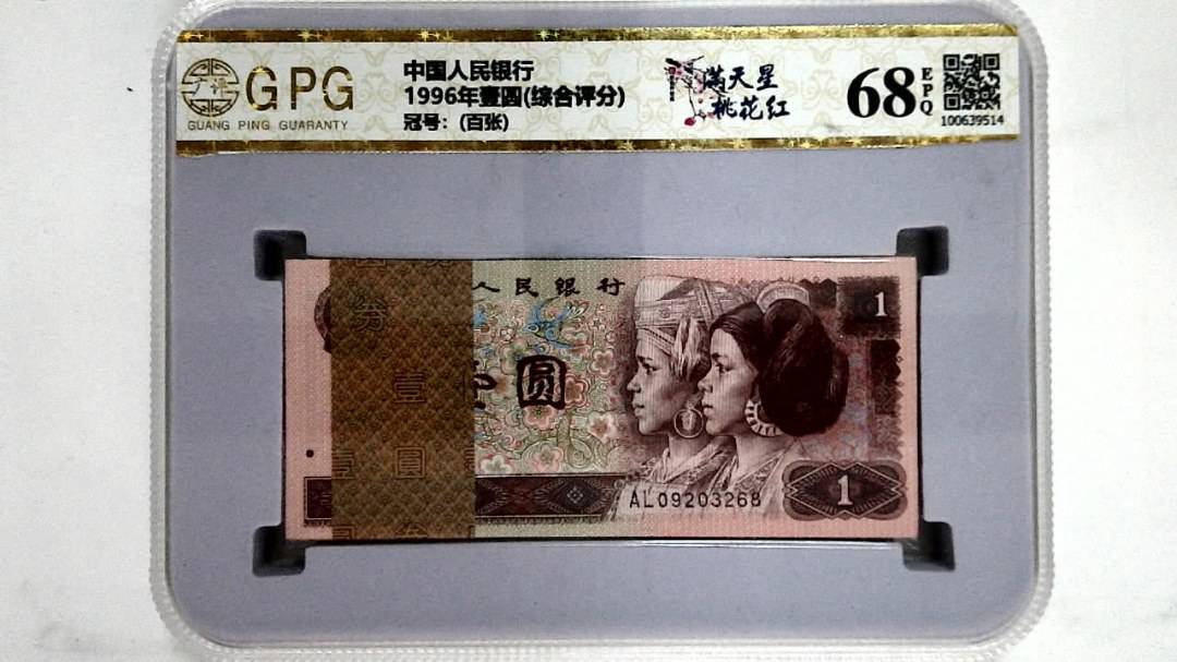 1996年壹圆(综合评分)