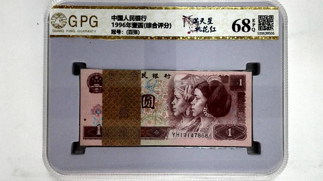 1996年壹圆(综合评分)