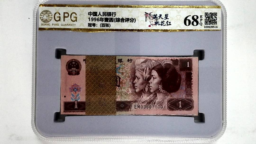 1996年壹圆(综合评分)