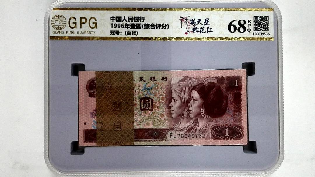 1996年壹圆(综合评分)