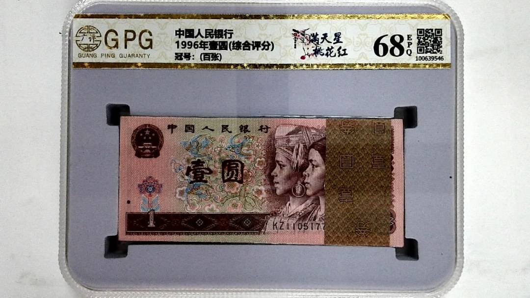 1996年壹圆(综合评分)