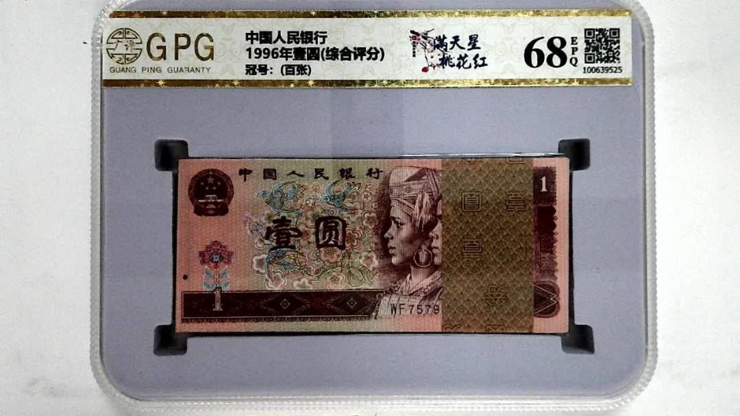 1996年壹圆(综合评分)