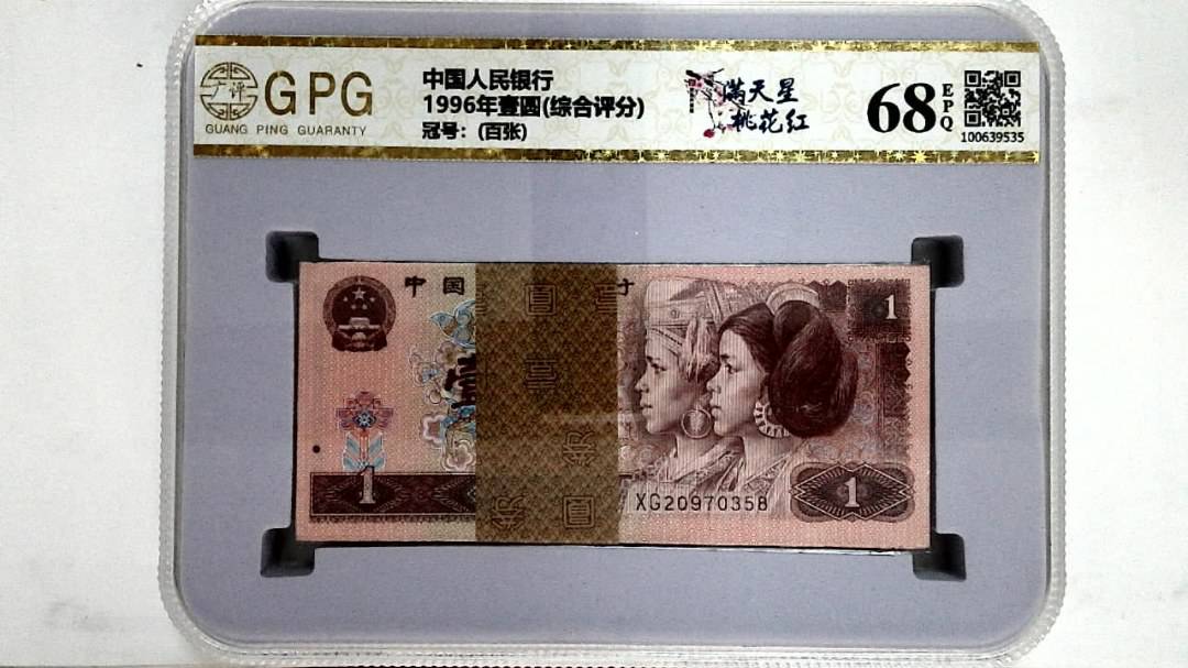 1996年壹圆(综合评分)