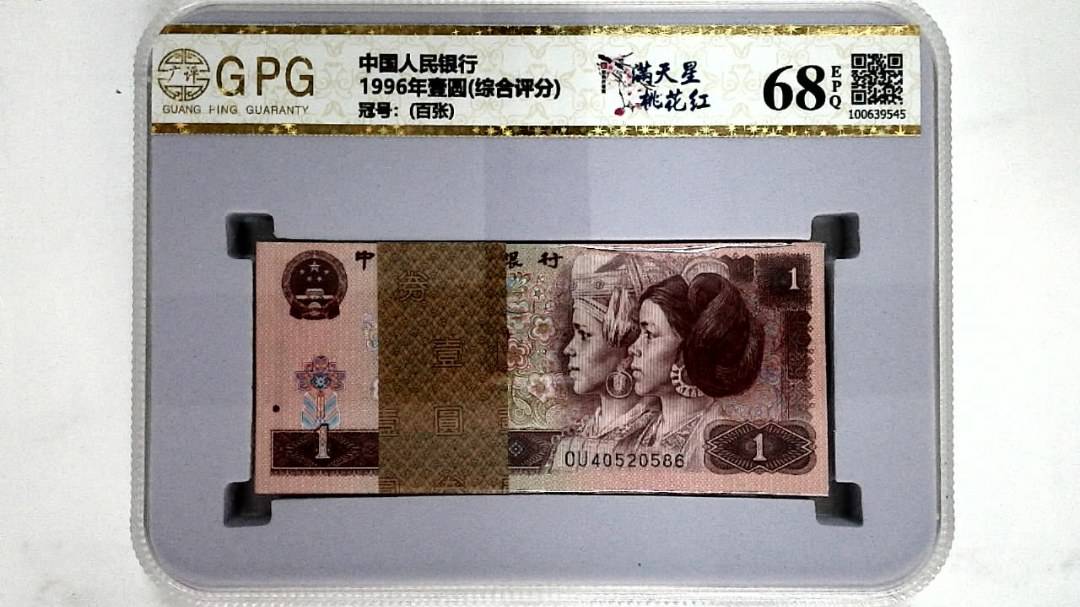 1996年壹圆(综合评分)