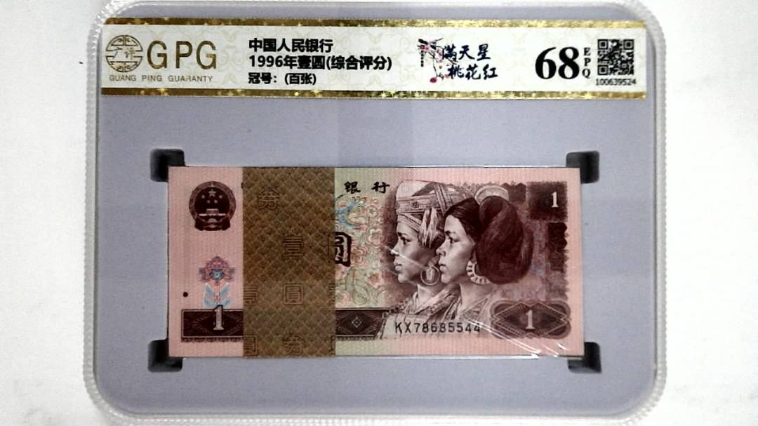 1996年壹圆(综合评分)