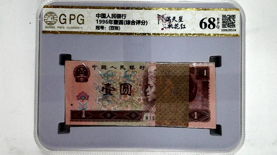 1996年壹圆(综合评分)