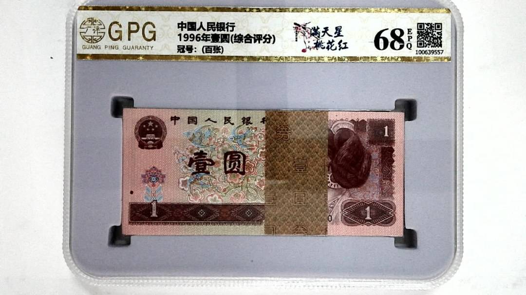 1996年壹圆(综合评分)