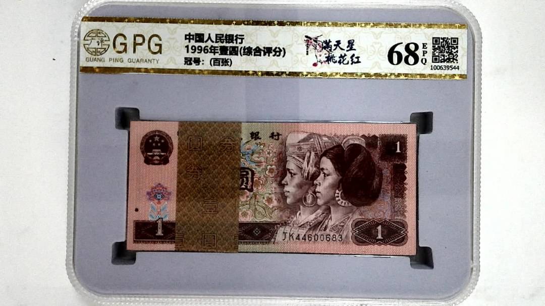 1996年壹圆(综合评分)