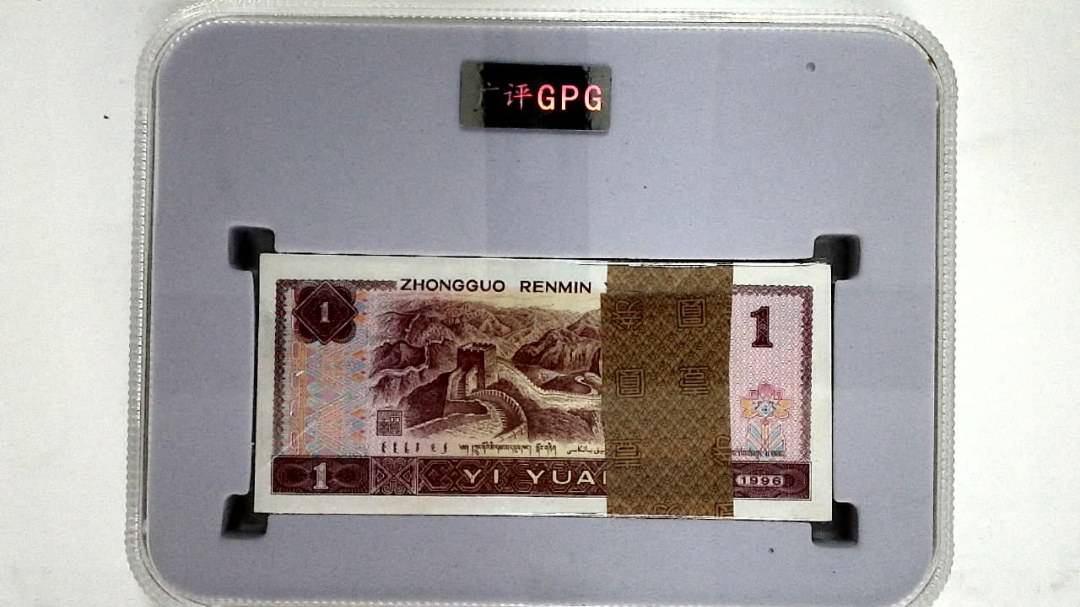 1996年壹圆(综合评分)