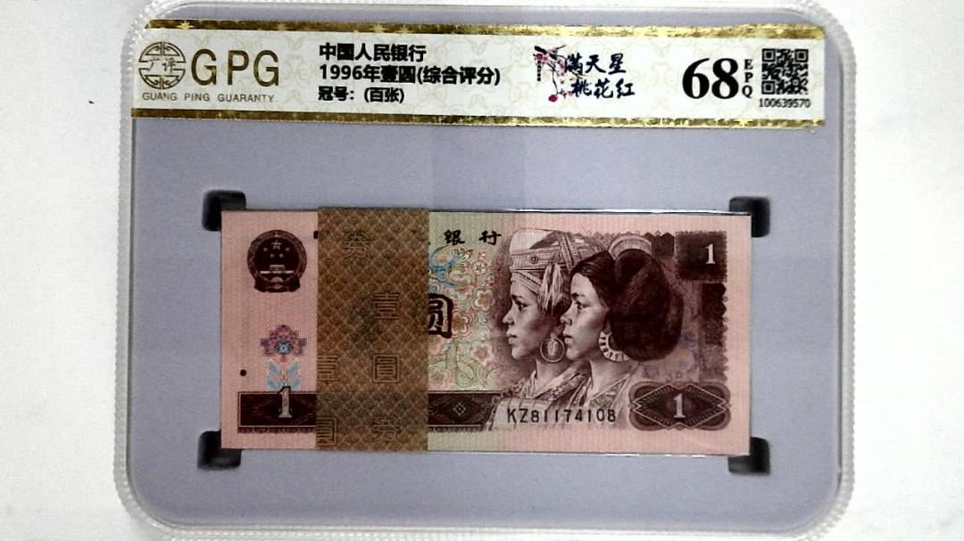 1996年壹圆(综合评分)