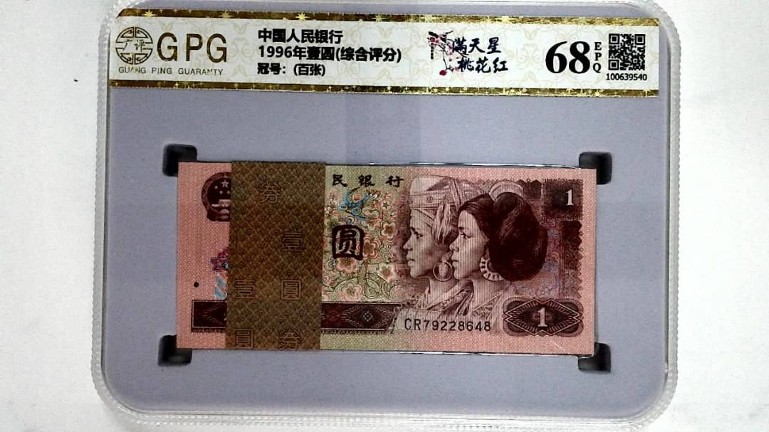 1996年壹圆(综合评分)